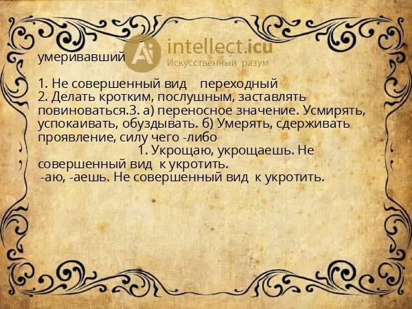 умеривавший