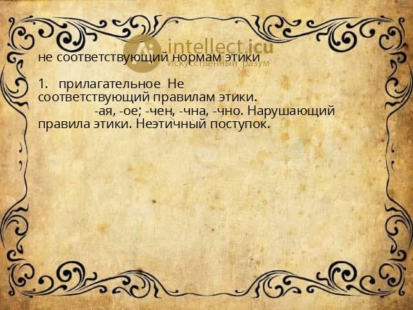 не соответствующий нормам этики