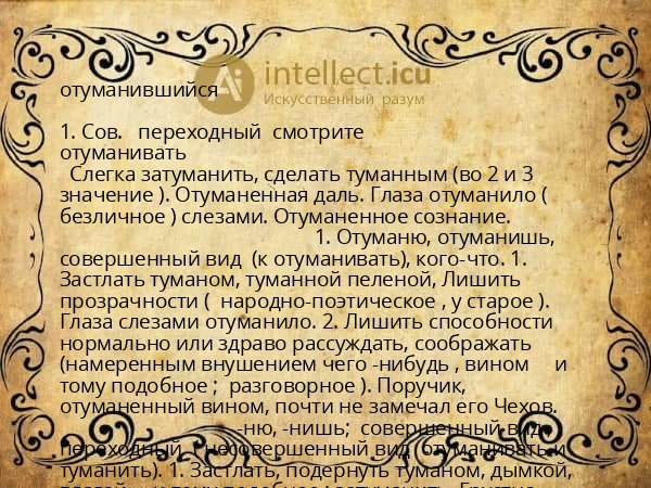 отуманившийся