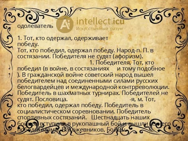 одолеватель