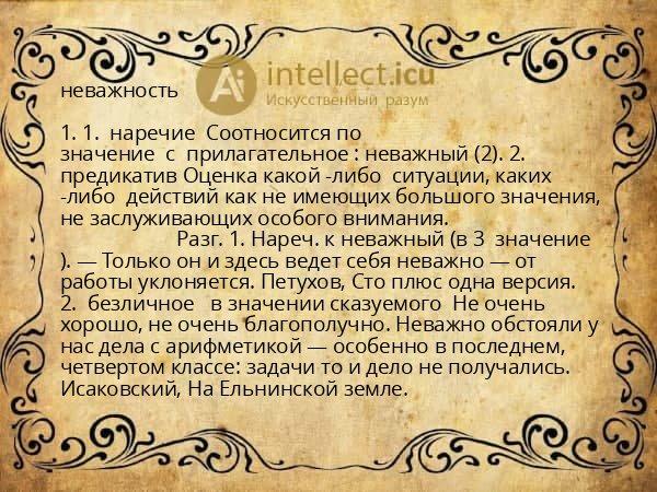 неважность