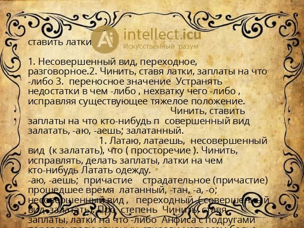 ставить латки