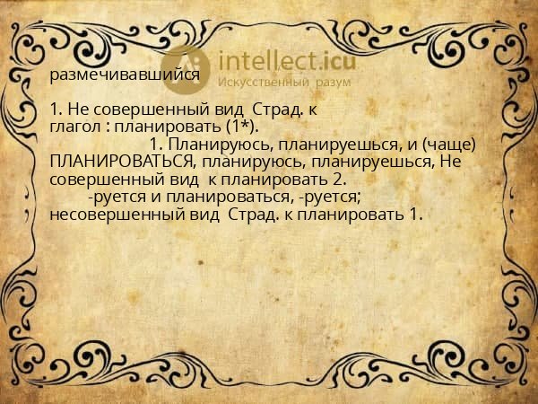 размечивавшийся