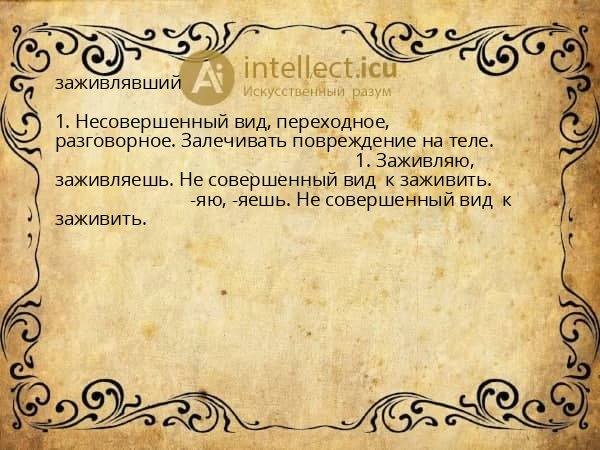заживлявший