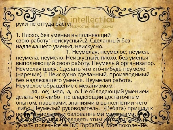 руки не оттуда растут