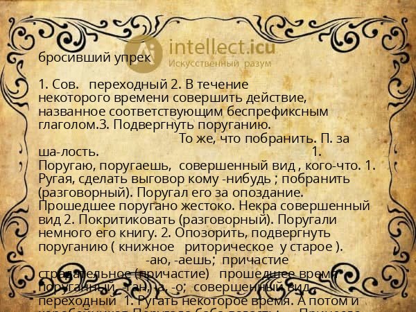бросивший упрек