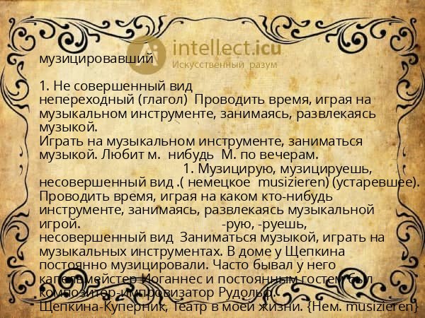 музицировавший