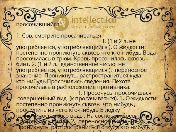 просочившийся