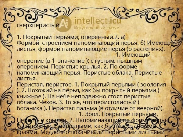 сверхперистый
