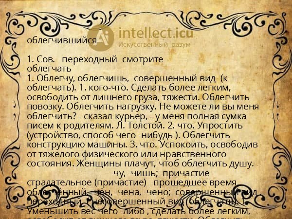 облегчившийся