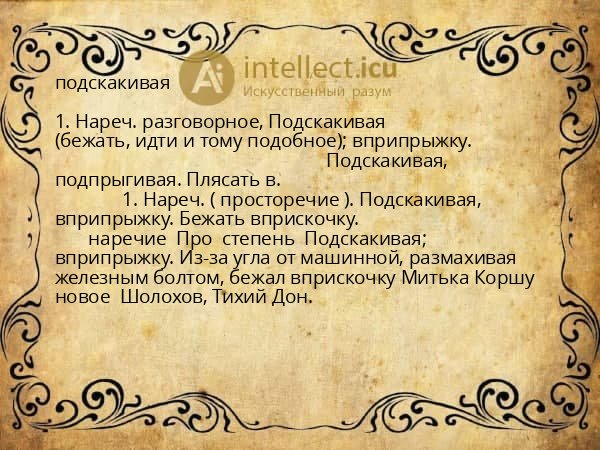 подскакивая