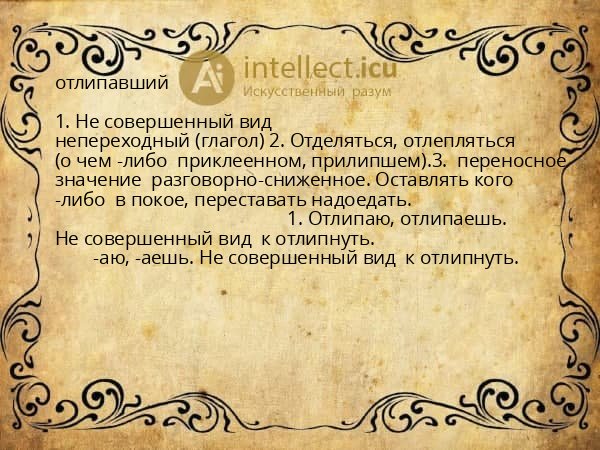 отлипавший
