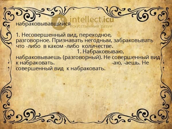 набраковывавшийся