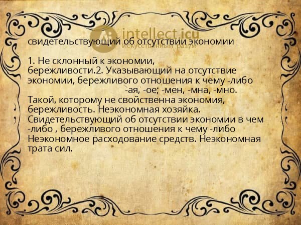 свидетельствующий об отсутствии экономии