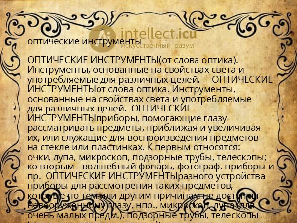 оптические инструменты