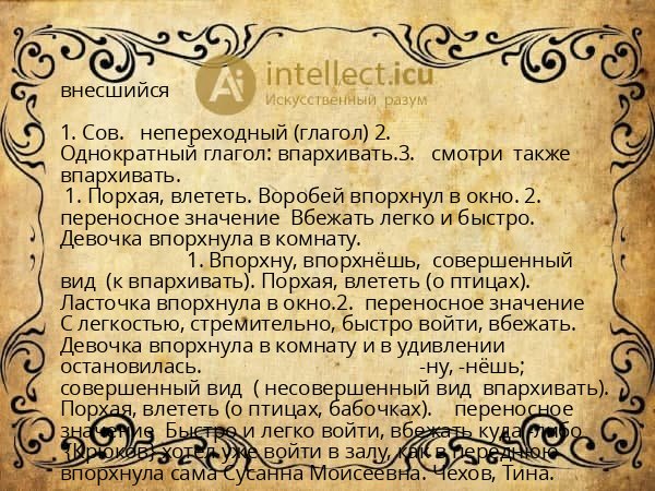 внесшийся