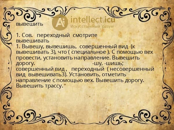 вывешить
