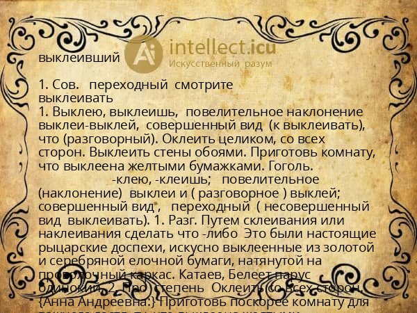 выклеивший