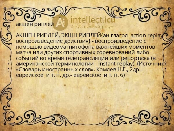 акшен риплей