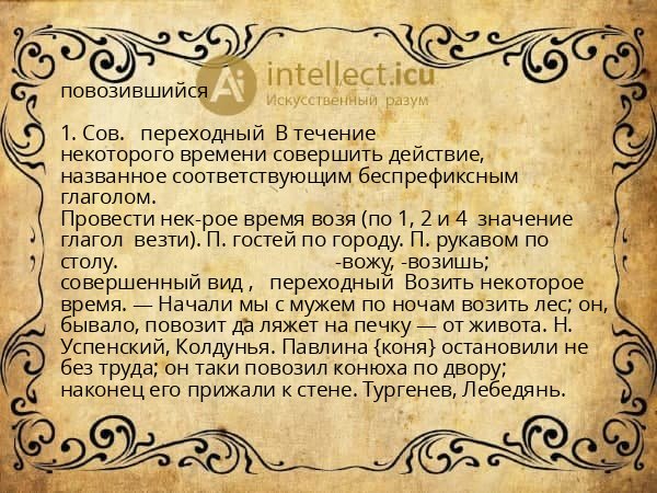 повозившийся