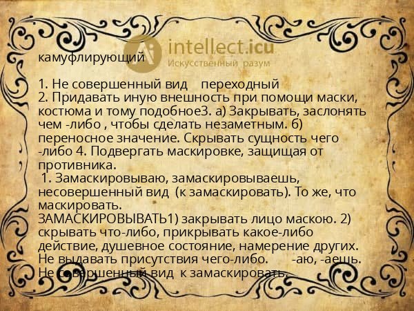 камуфлирующий