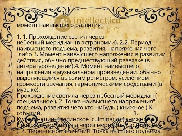 момент наивысшего развития