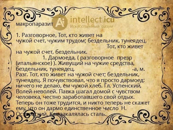 макропаразит