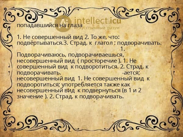 попадавшийся на глаза