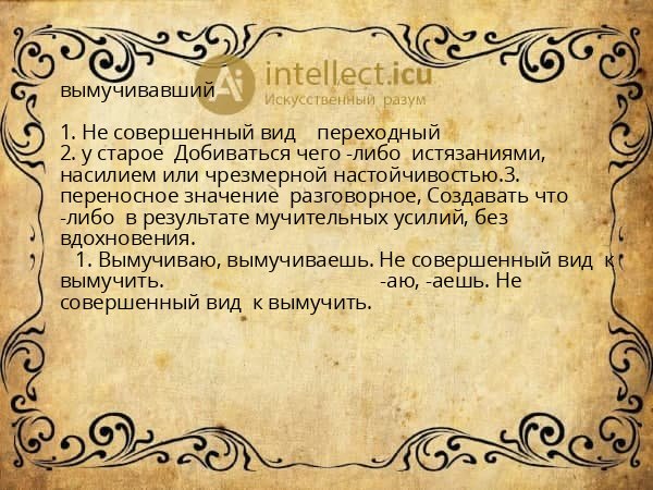 вымучивавший