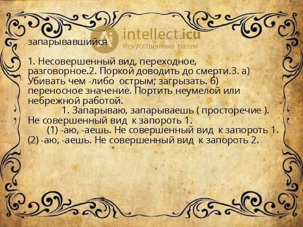 запарывавшийся