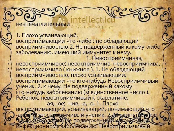 невпечатлительный