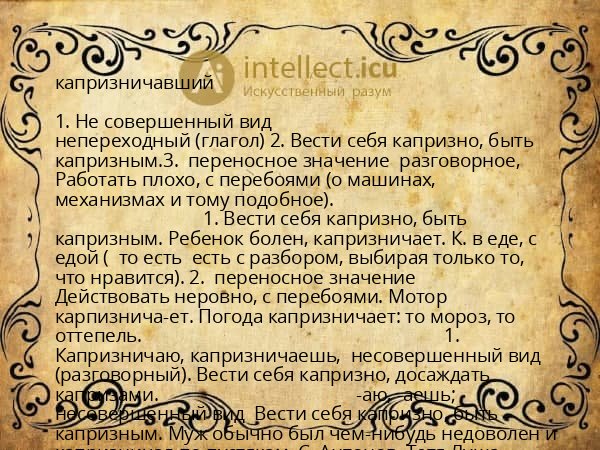 капризничавший