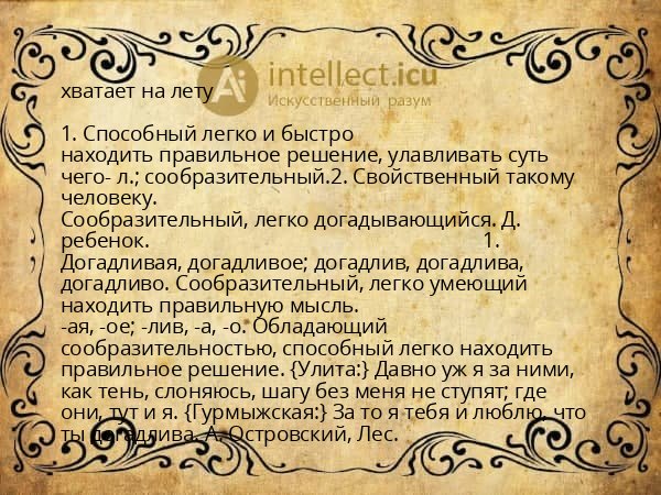 хватает на лету
