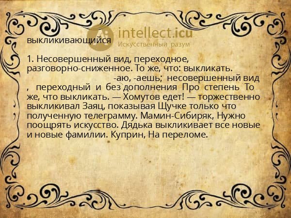 выкликивающийся