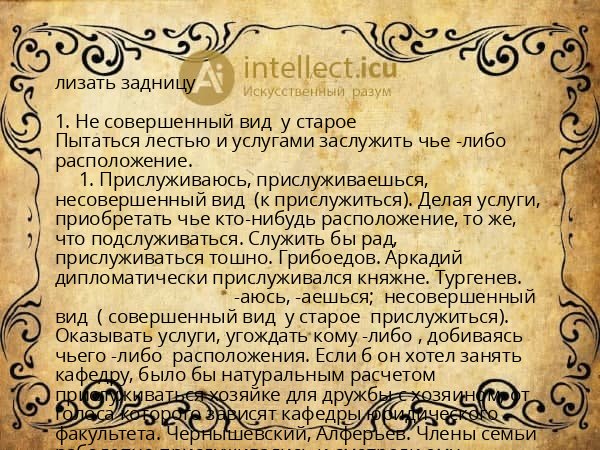 лизать задницу