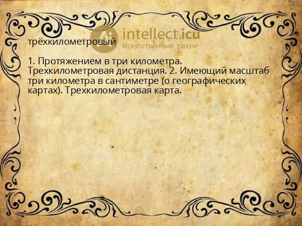 трёхкилометровый