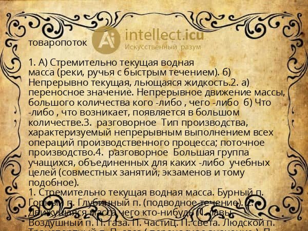 товаропоток