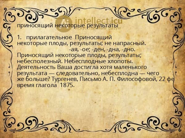 приносящий некоторые результаты