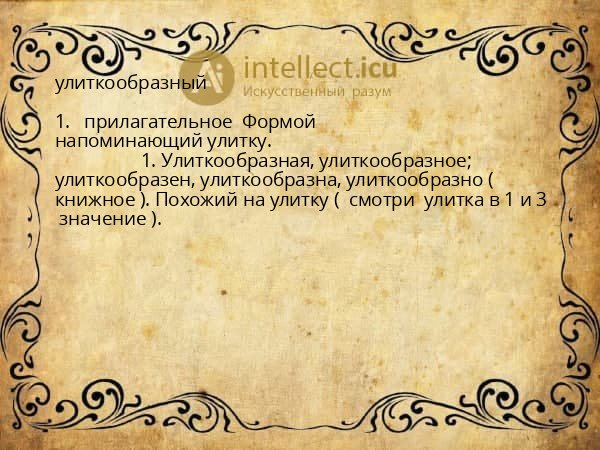 улиткообразный