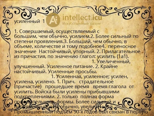 усиленный  1 