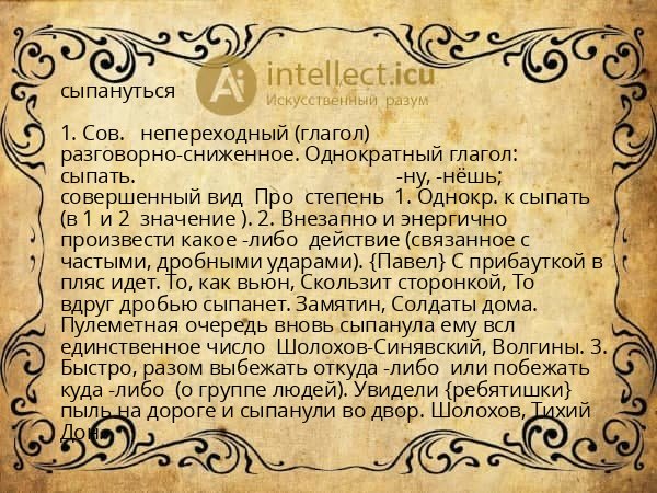сыпануться