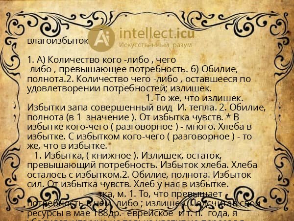 влагоизбыток