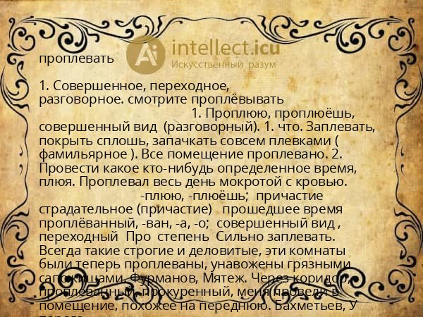 проплевать