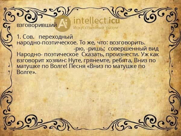 взговоривший