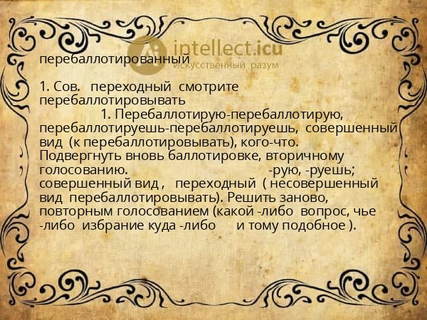 перебаллотированный