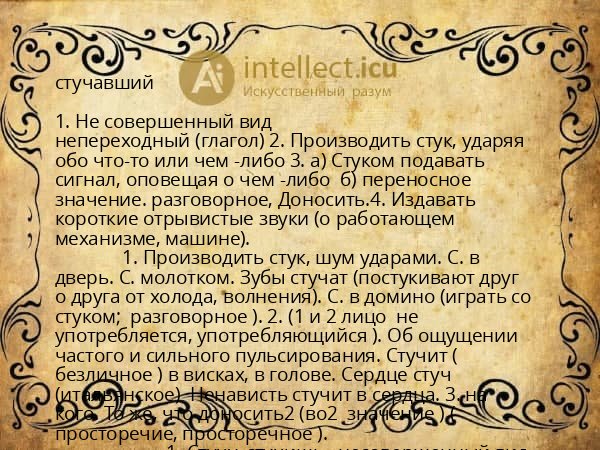 стучавший