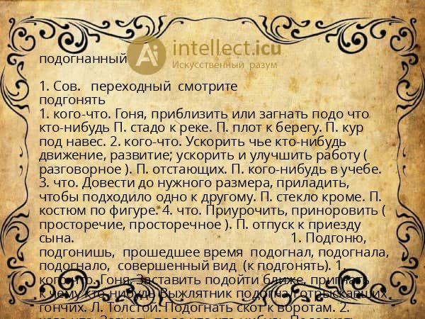 подогнанный