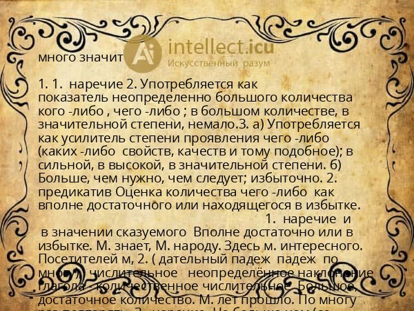 много значит