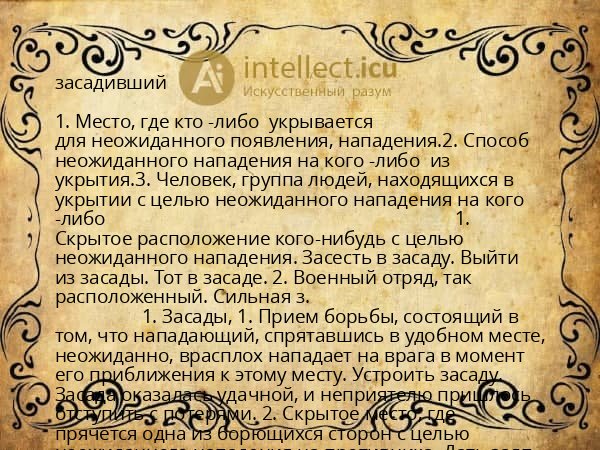 засадивший