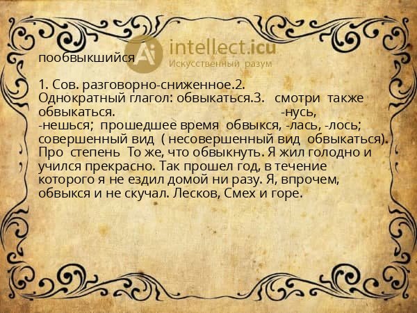 пообвыкшийся